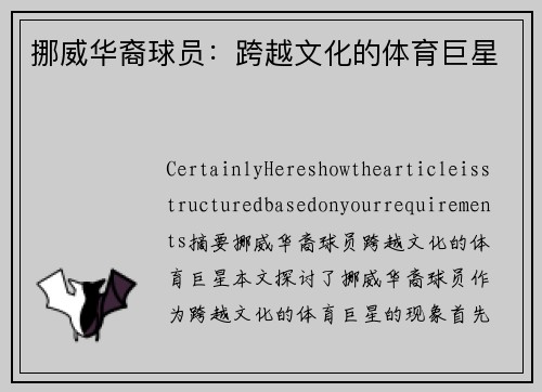 挪威华裔球员：跨越文化的体育巨星