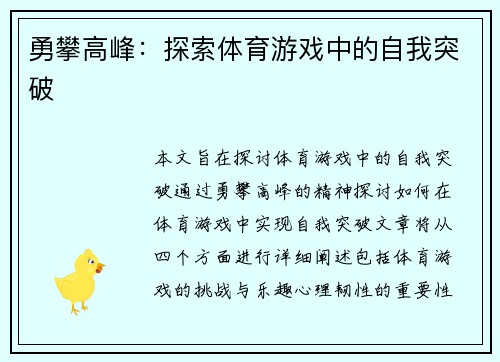 勇攀高峰：探索体育游戏中的自我突破