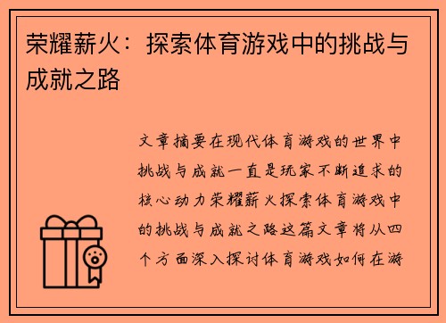 荣耀薪火：探索体育游戏中的挑战与成就之路