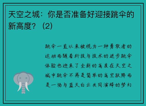 天空之城：你是否准备好迎接跳伞的新高度？ (2)