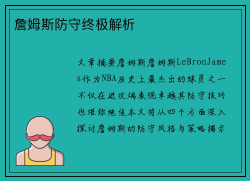 詹姆斯防守终极解析