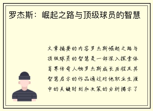 罗杰斯：崛起之路与顶级球员的智慧