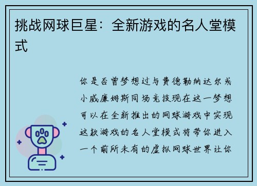 挑战网球巨星：全新游戏的名人堂模式